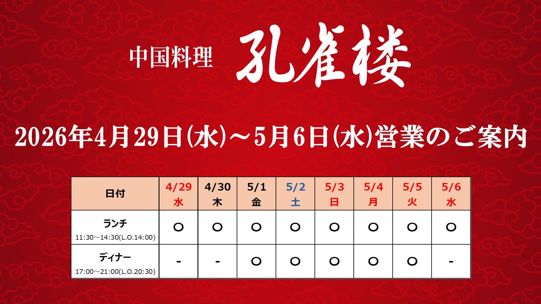 中国料理「孔雀楼」2026年4月29日(水)～5月6日(水)営業のご案内