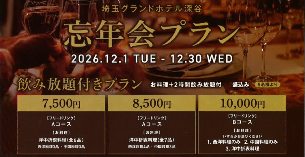 忘年会プラン
