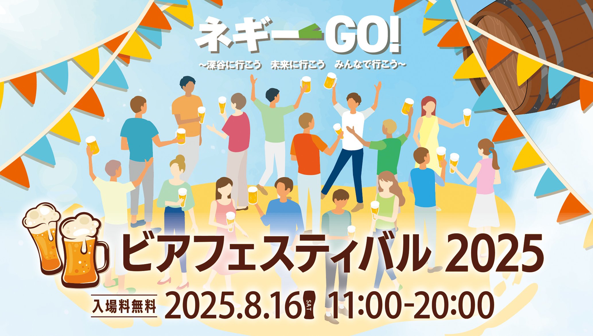 『ビアフェスティバル2025』開催