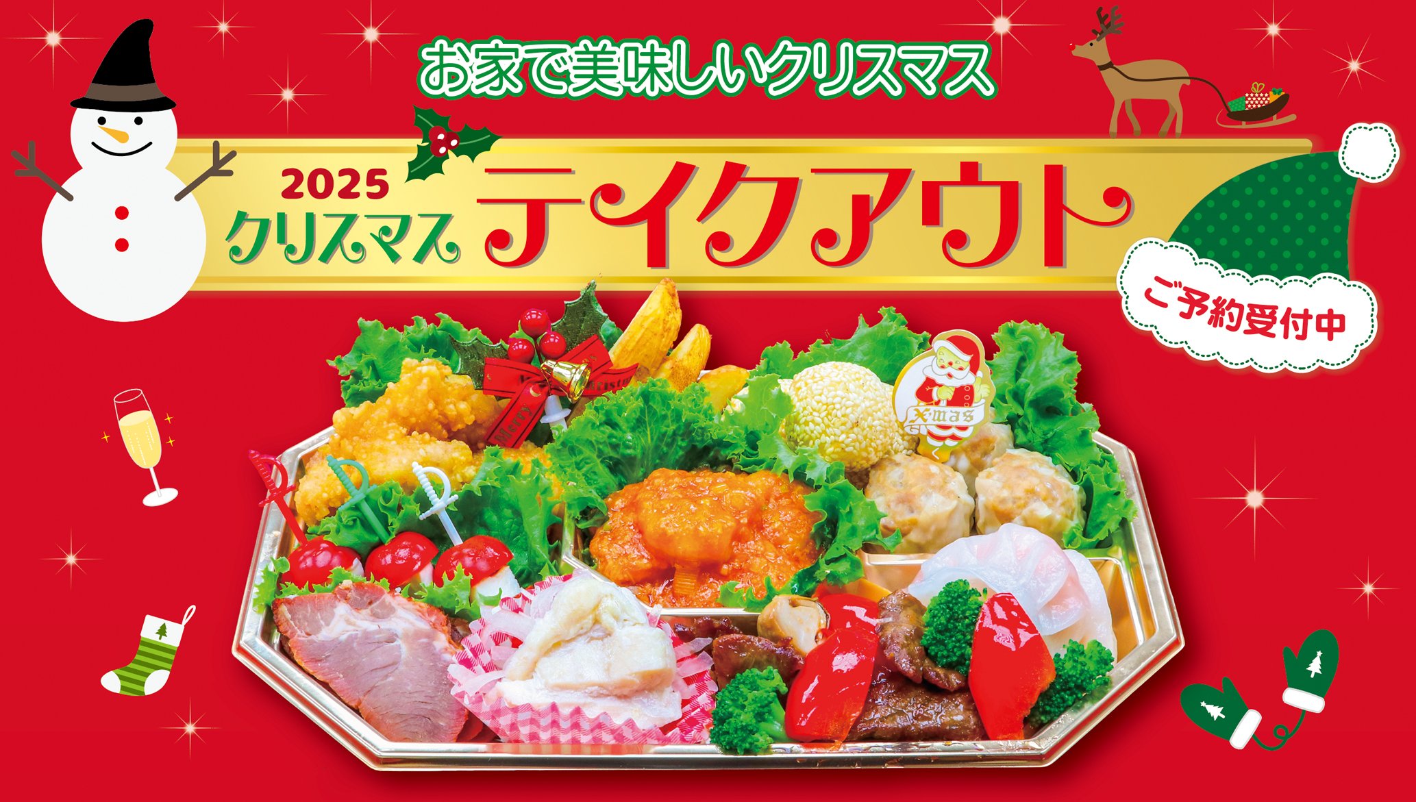 クリスマス テイクアウトメニュー