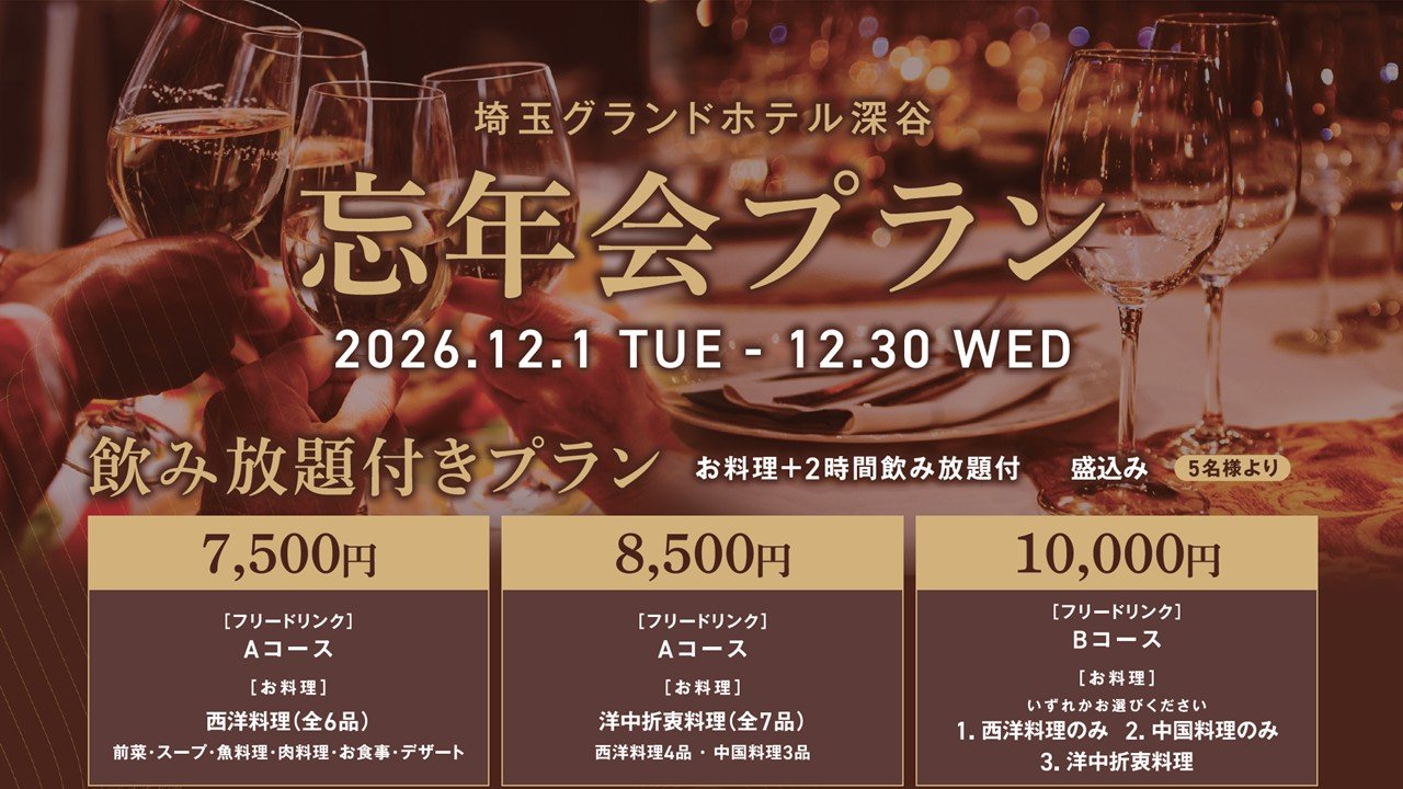 忘年会プラン