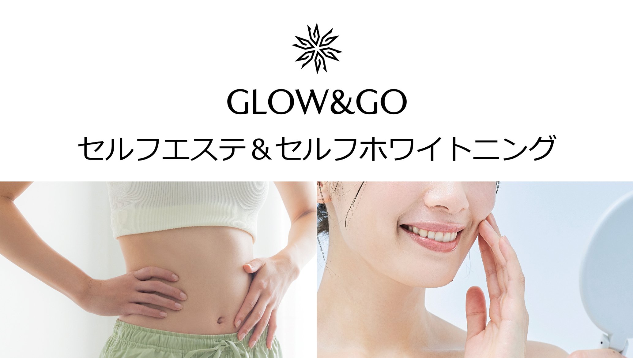 セルフエステ＆セルフホワイトニング