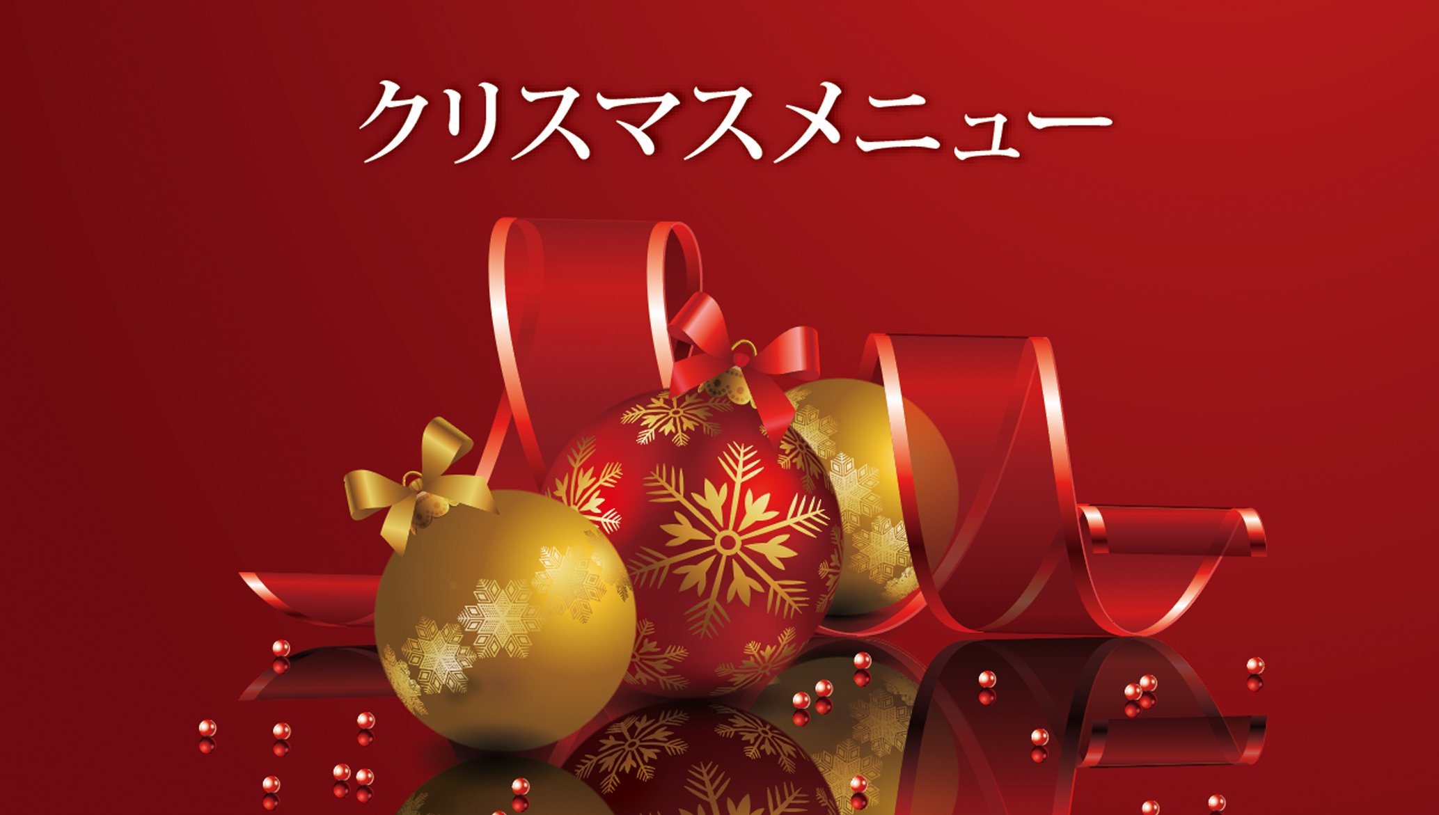 クリスマス ディナー・テイクアウトメニュー