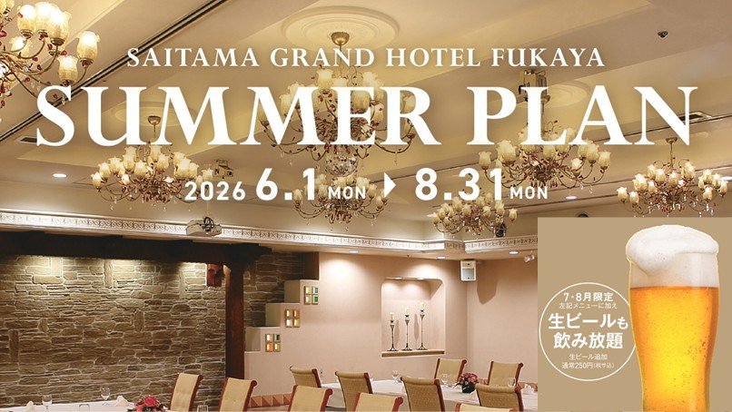 サマープラン2026.6.1～2026.8.31