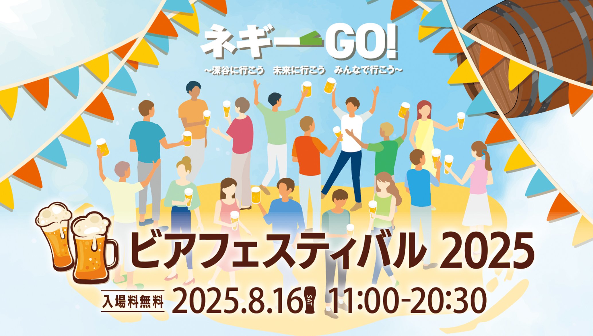 『ビアフェスティバル2025』開催
