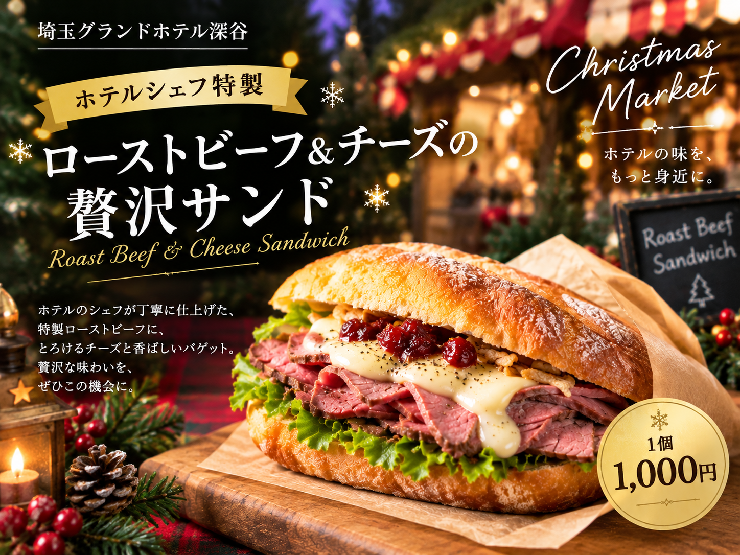 ホテルシェフ特製「ローストビーフ＆チーズの贅沢サンド」