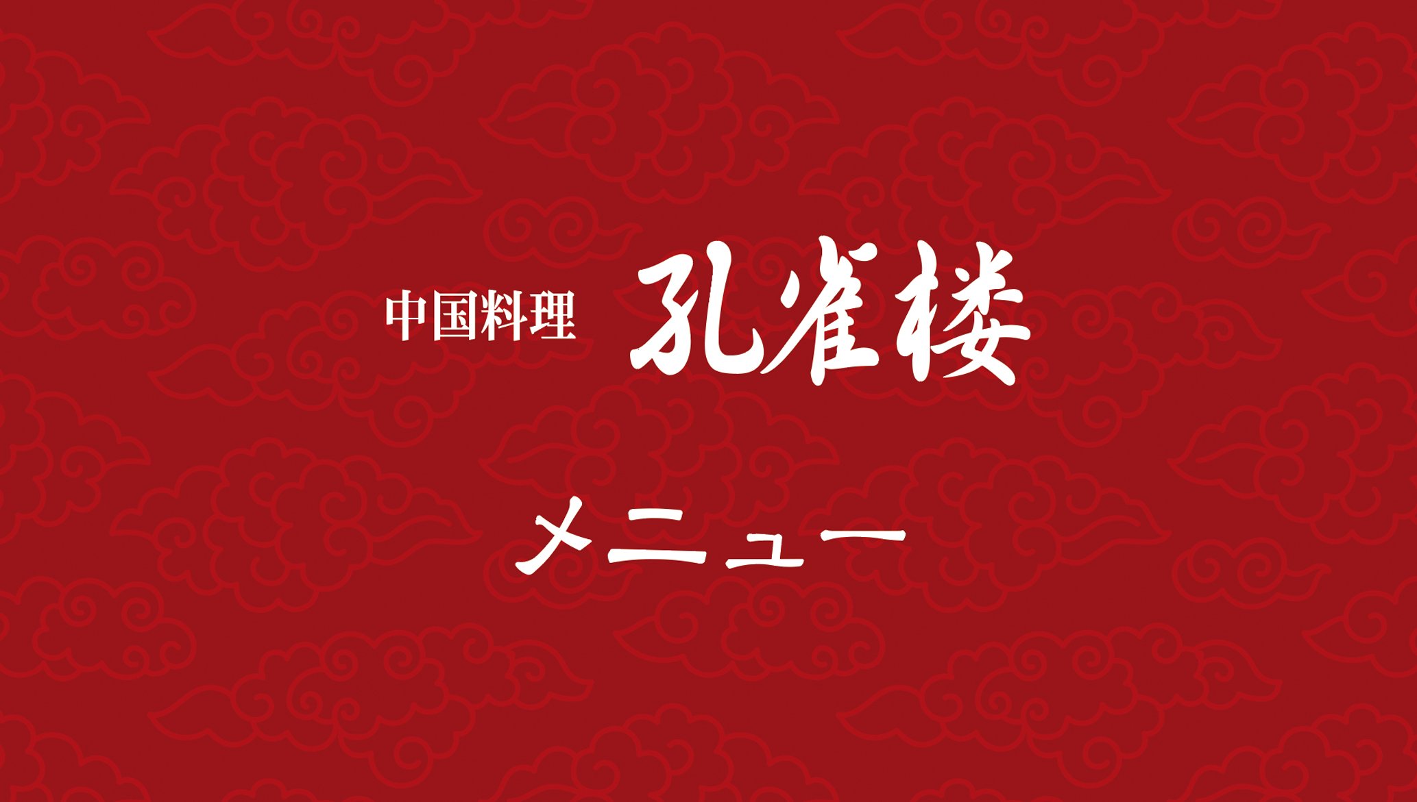 中国料理「孔雀楼」メニュー