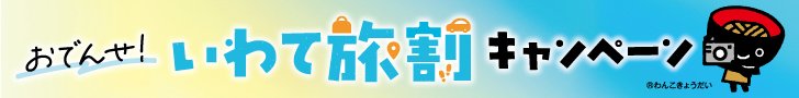 いわて旅応援プロジェクト公式サイトはこちら