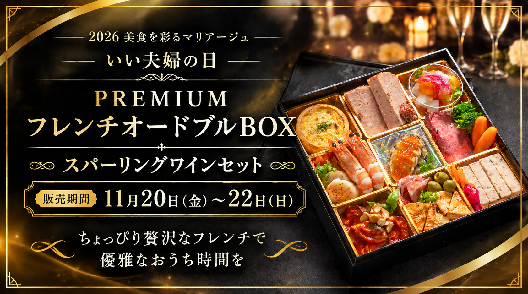 2026「いい夫婦の日企画」PREMIUMフレンチオードブルBOX販売開始♬