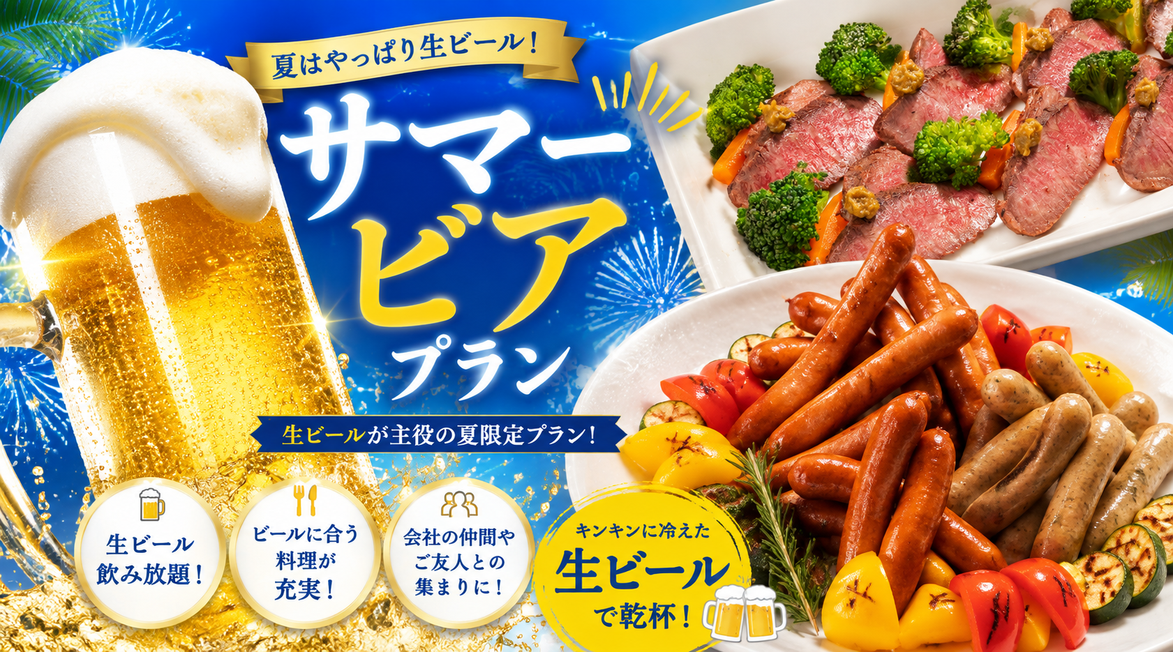 2026.夏の宴サマービアプラン🍺♬