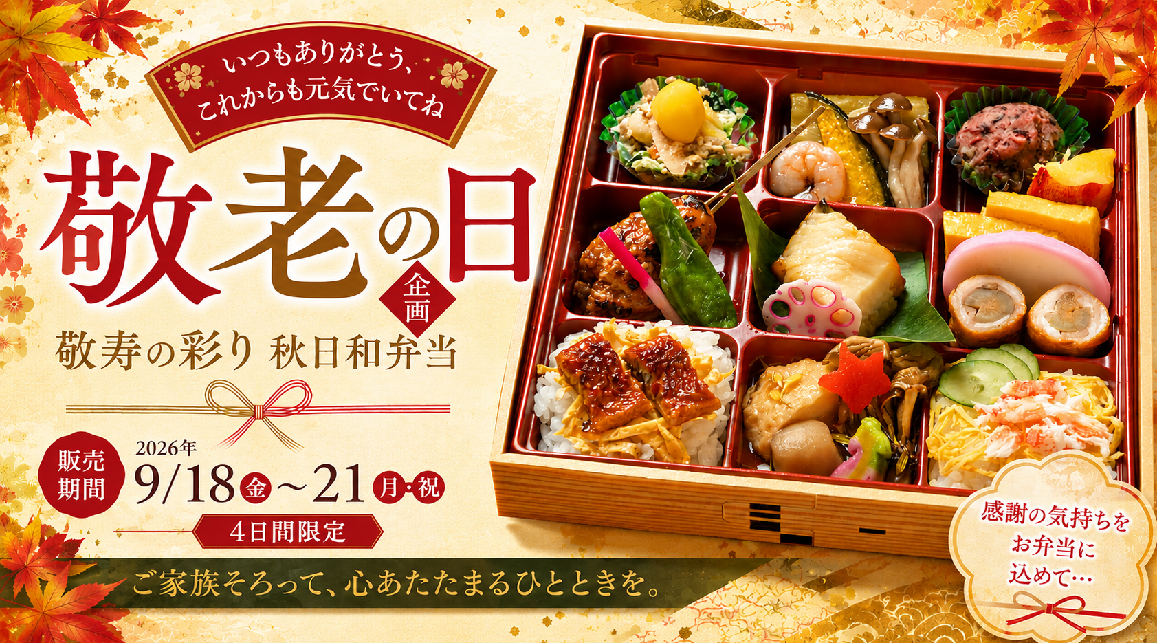 祝‼敬老の日企画 「～贅の極み～敬寿の彩り秋日和弁当」予約販売開始♬