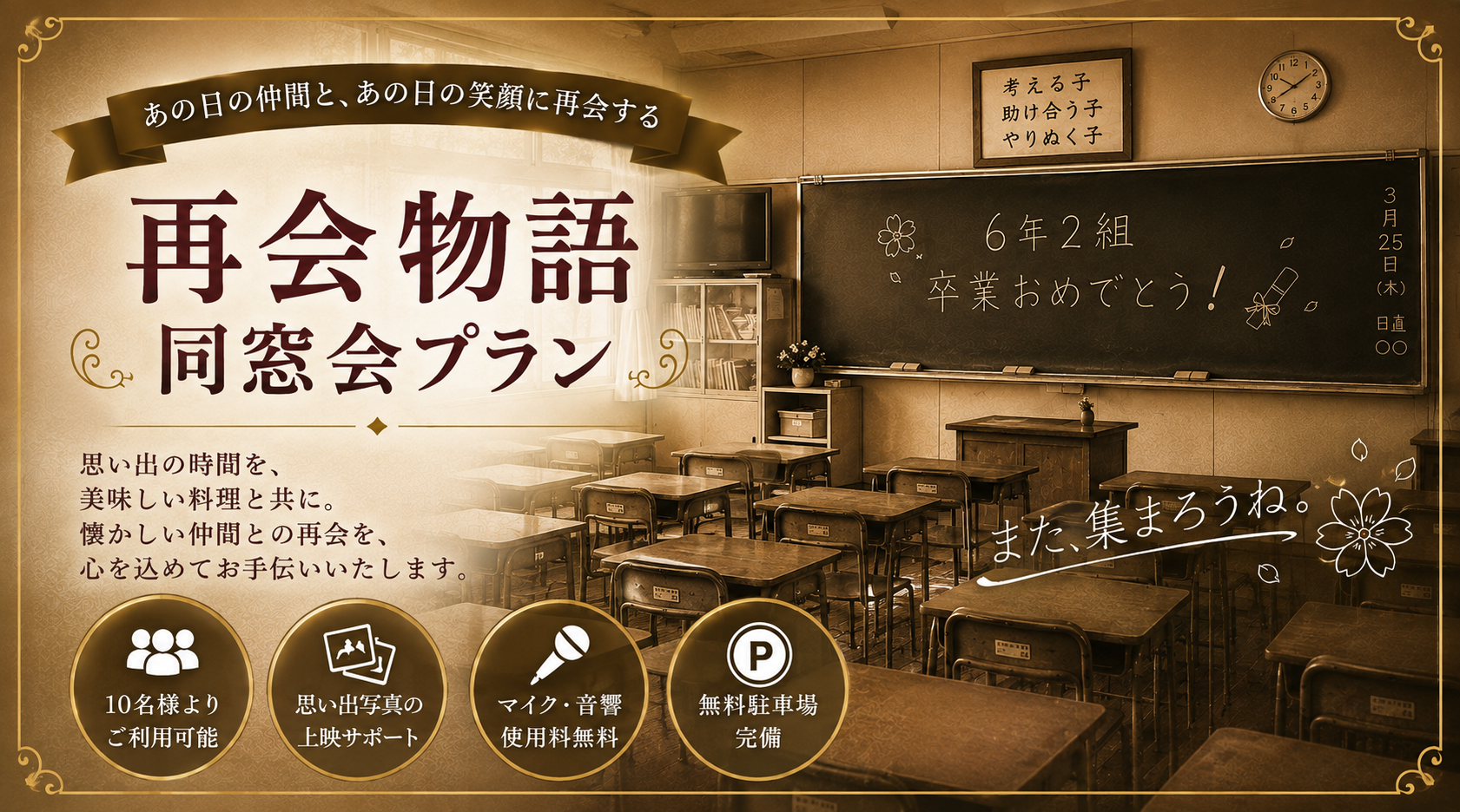 『再開物語』同窓会プランのご案内♪