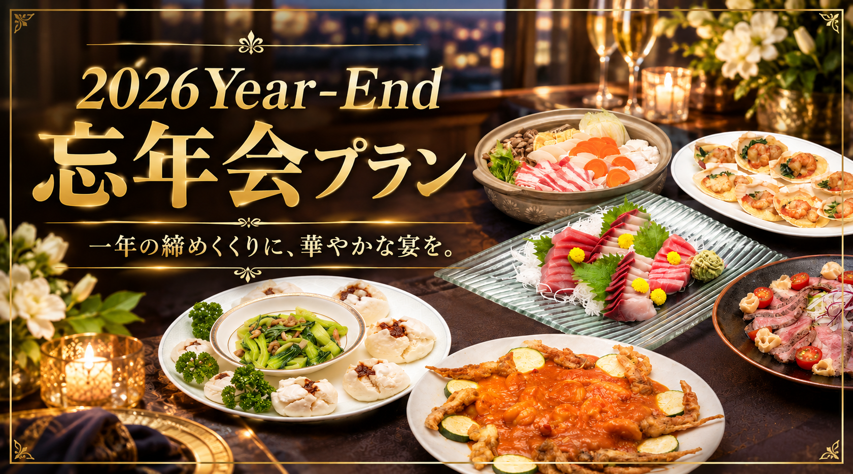 2026 YEAR-END忘年会プラン ご予約好評承り中♪