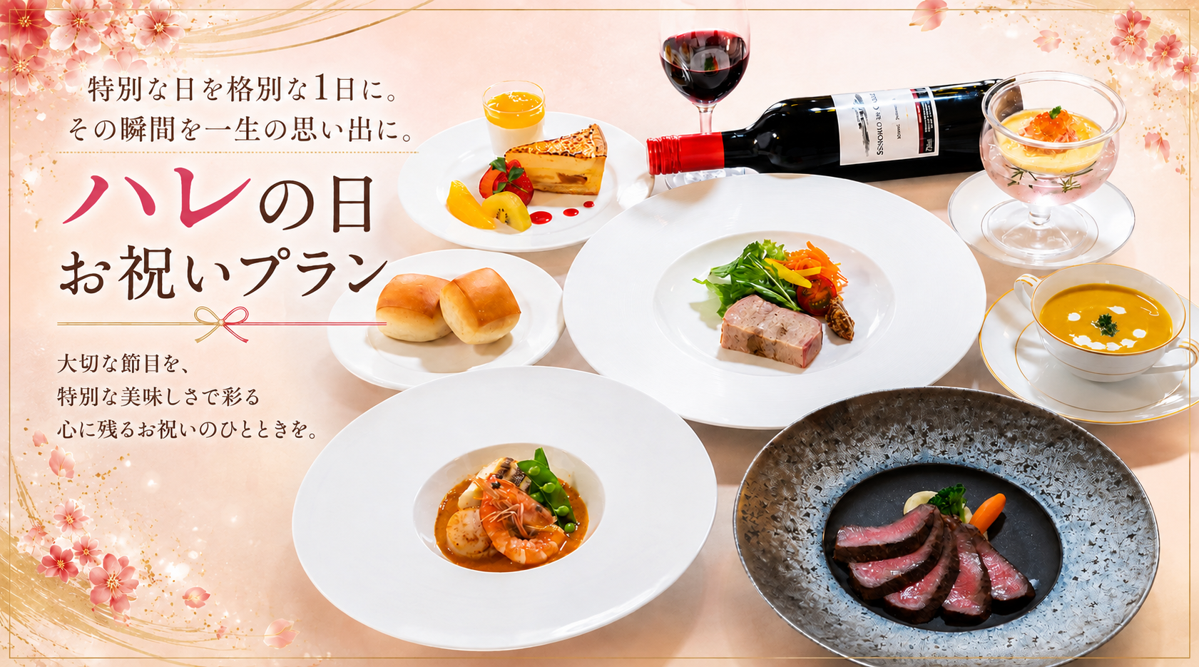 ハレの日「お祝いプラン」ご予約承り中♪