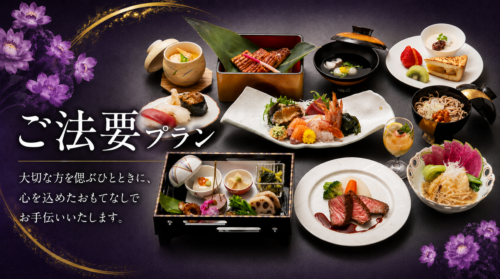 ご法要プランのご案内