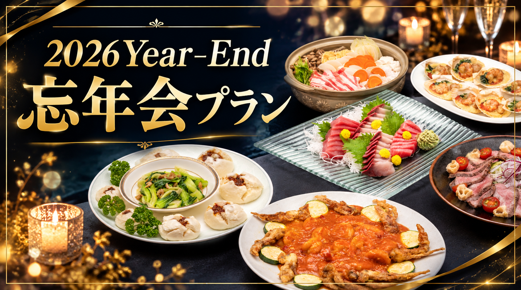2026 YEAR-END忘年会プラン ご予約好評承り中♪