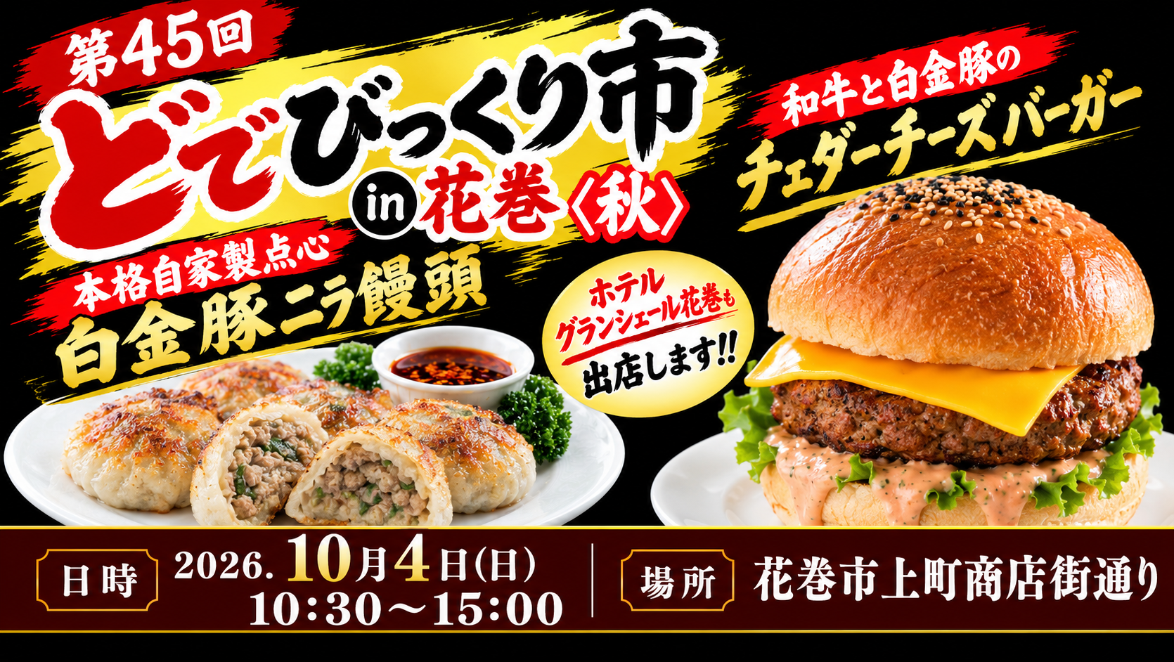 第45回どでびっくり市in花巻 秋に出店します!!