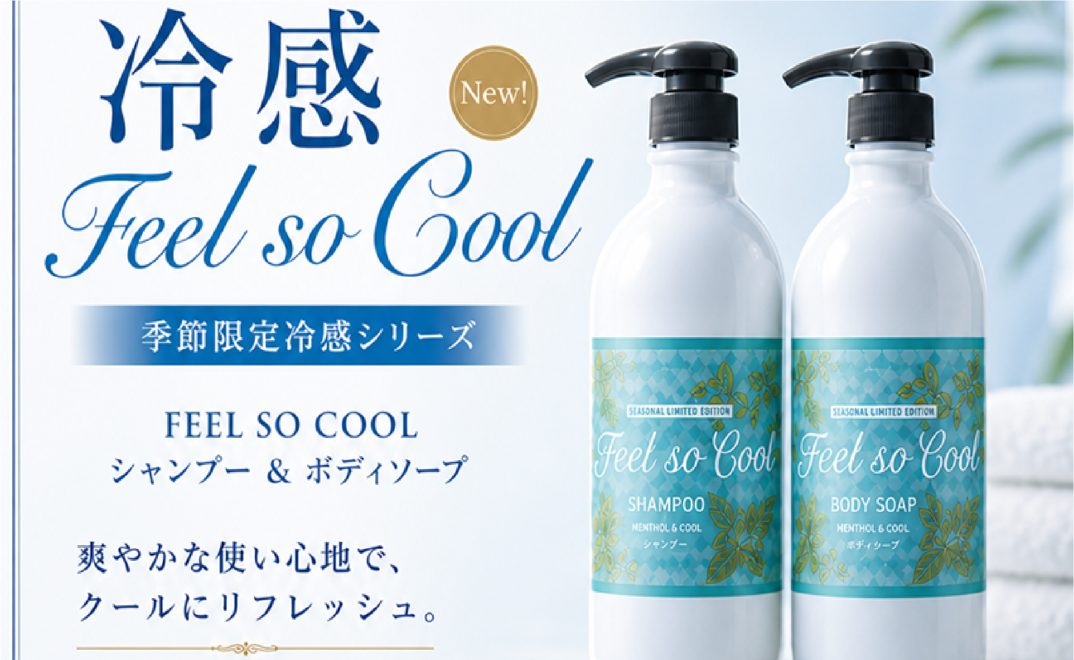 暑い日の出張・観光に！大浴場にて冷感シャンプー期間限定導入のお知らせ