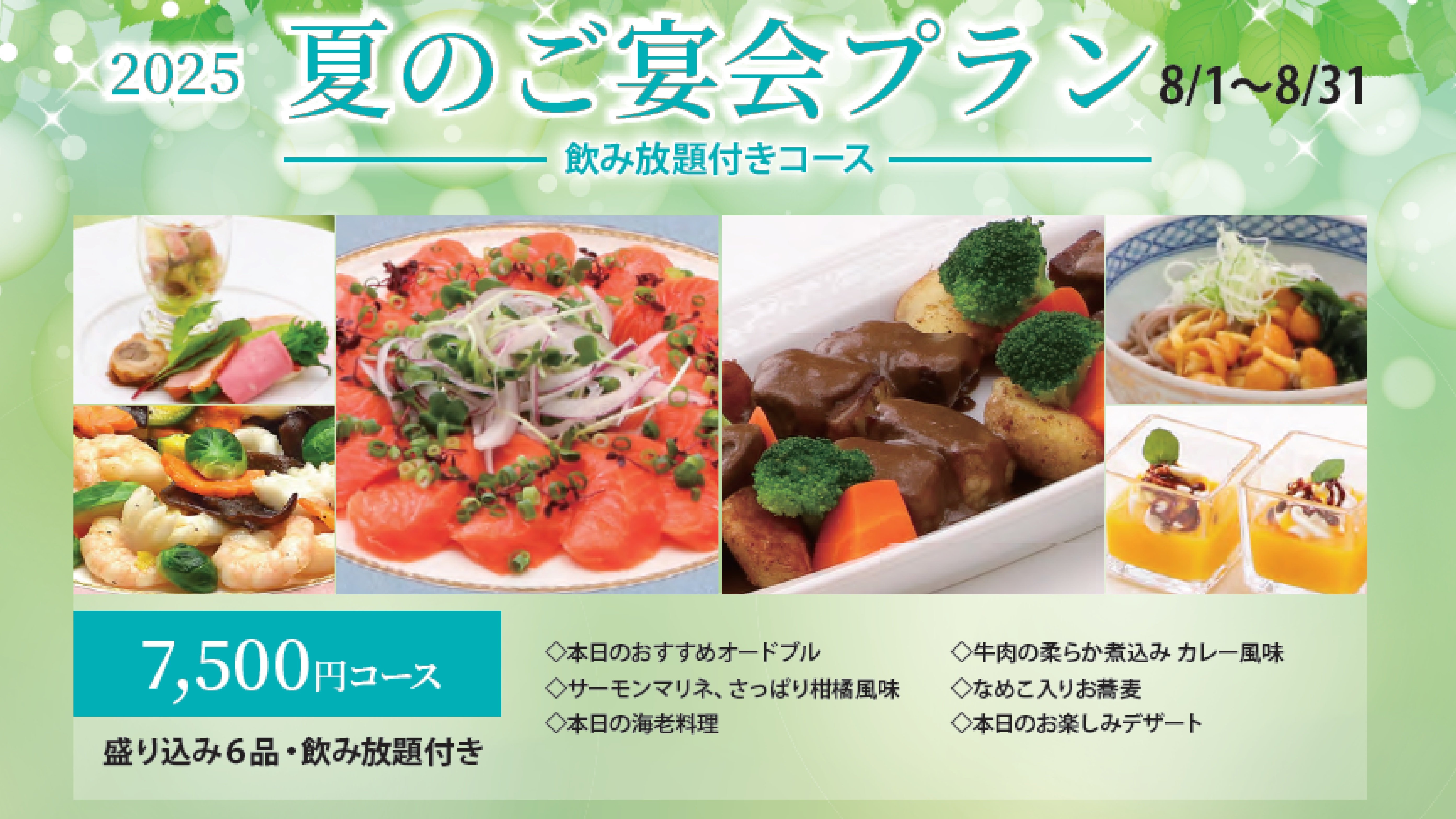 夏のご宴会コース