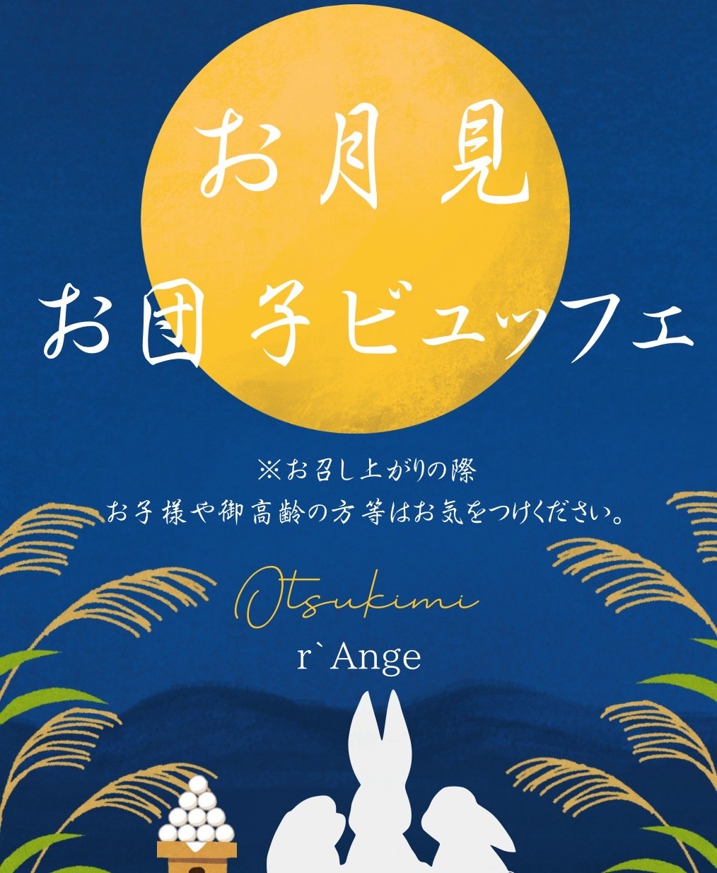 お月見お団子ビュッフェ　開催のお知らせ