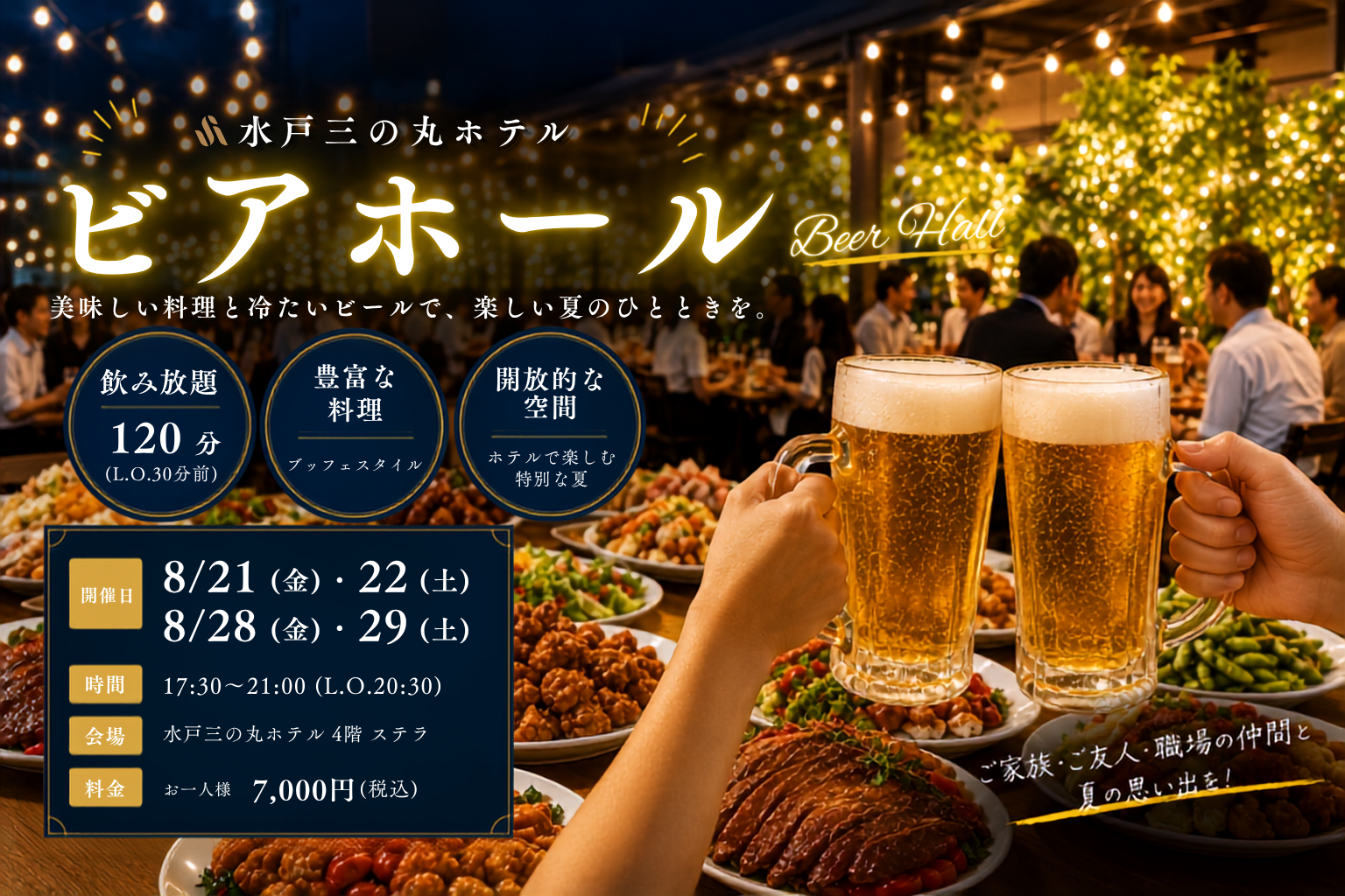 夏の夜を楽しむ4日間限定「ビアホール」開催！