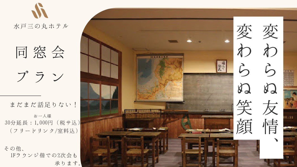 【同窓会プランのご案内】