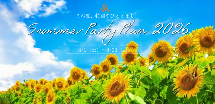 サマープランのご案内（8/1～8/31）