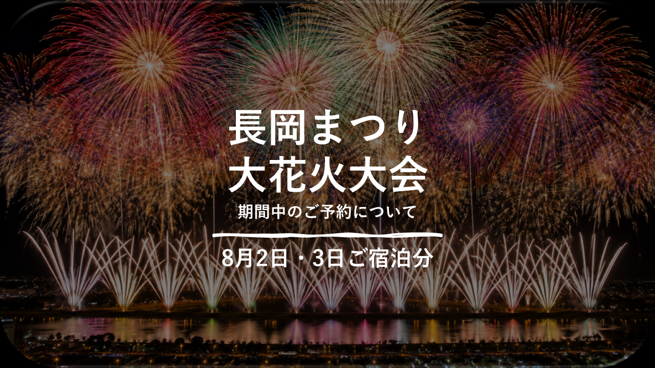 長岡まつり大花火大会期間中のご予約に関して
