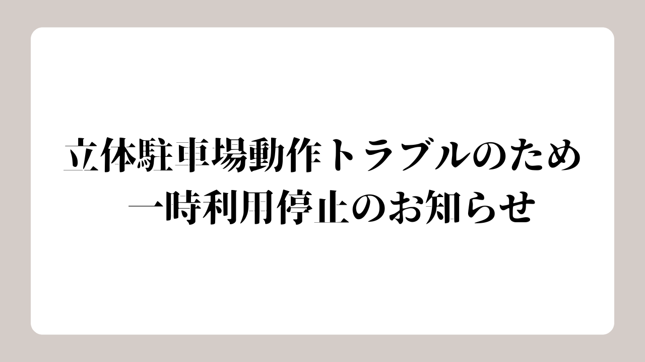 ※重要※　立体駐車場の動作トラブルの為 一時利用停止のお知らせ