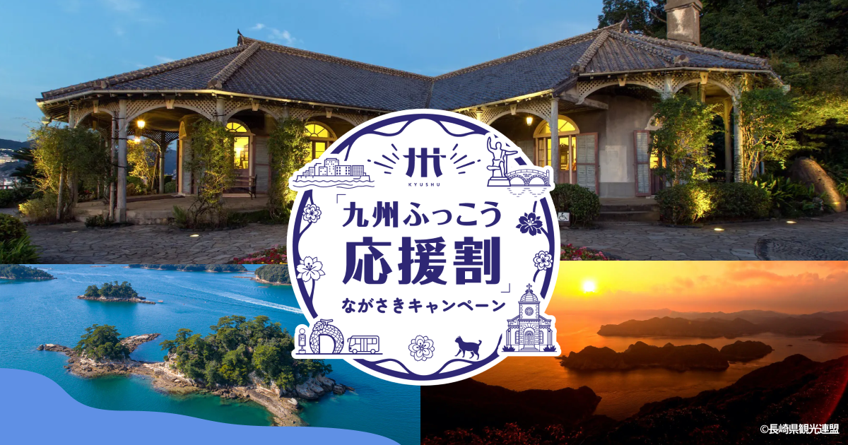 （公式サイトのクーポン完売しました）『九州ふっこう応援割』ながさきキャンペーンのご予約についてご案内（9月28日受付スタート）