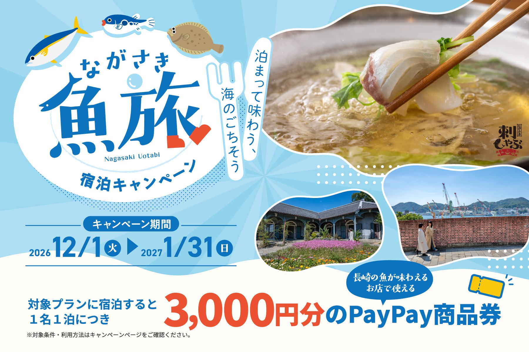 ながさき魚旅_バナーデザイン_ボタンなし.jpg