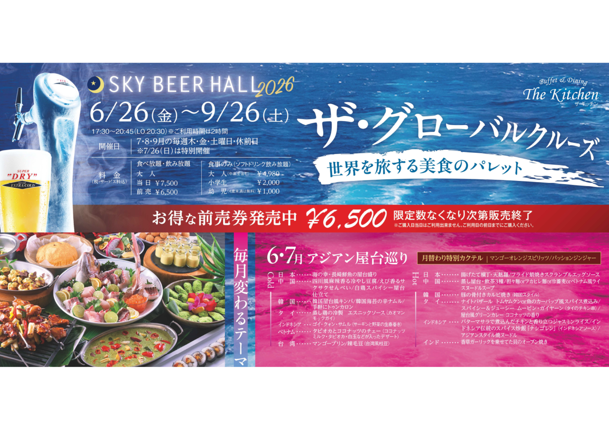SKY BEER HALL2026【The Kitchen】