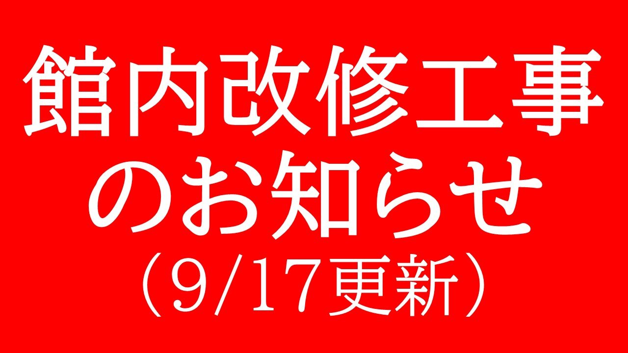 館内改修工事に関するお知らせ（9/17更新）