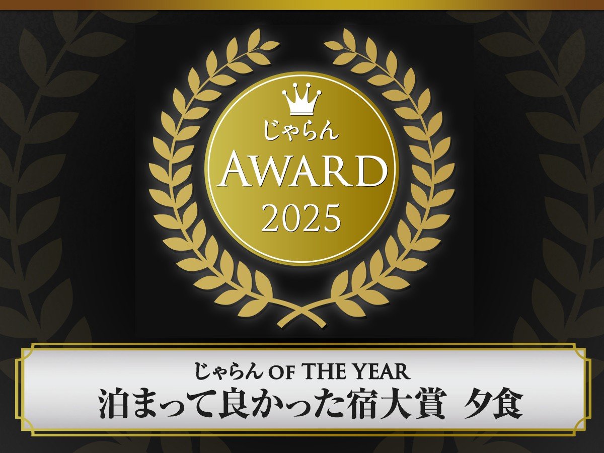 じゃらん OF THE YEAR　泊まって良かった宿大賞を受賞いたしました！！