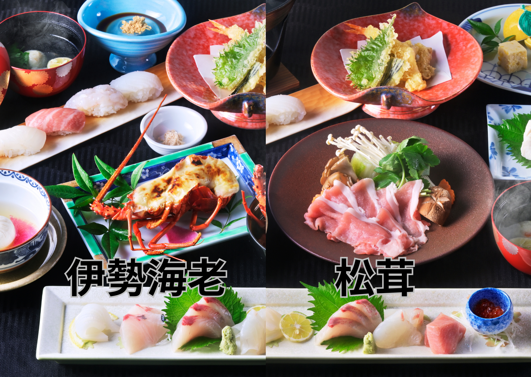 野母崎伊勢海老会席・松茸会席【綵】