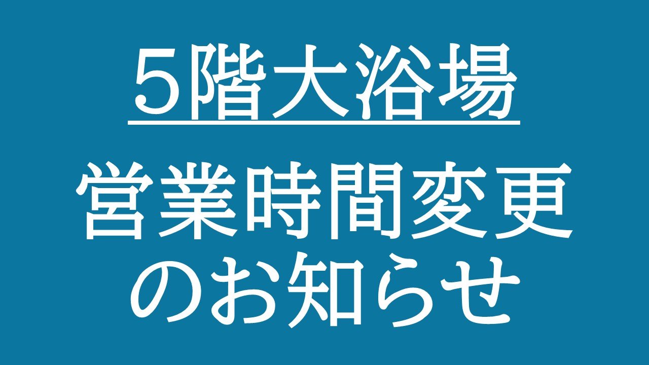 ５階大浴場　営業時間変更のお知らせ