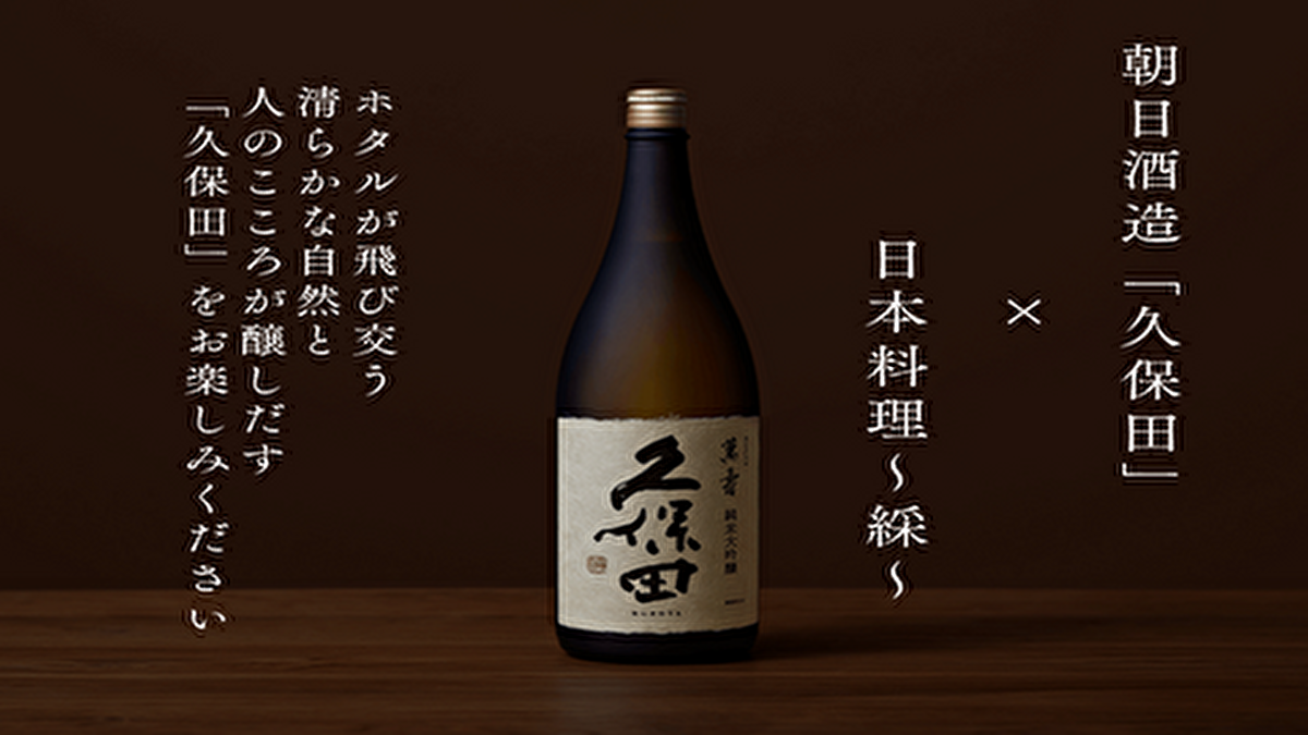 朝日酒造「久保田」コラボイベント【綵】