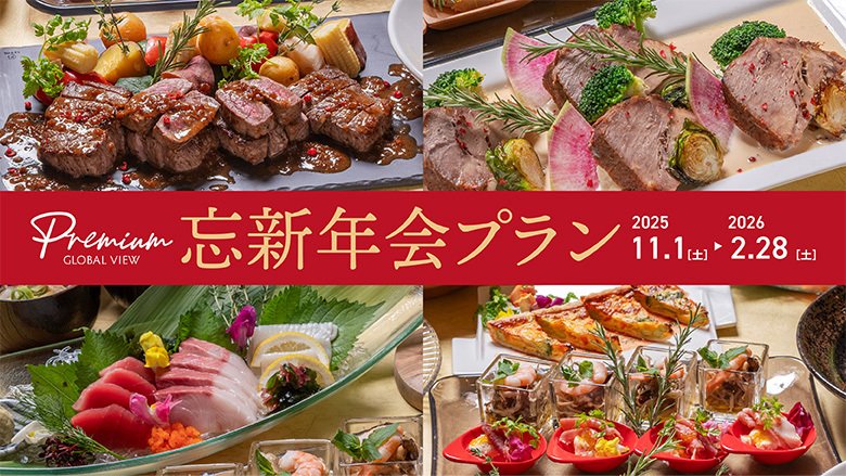 2025年　忘新年会プランのご紹介