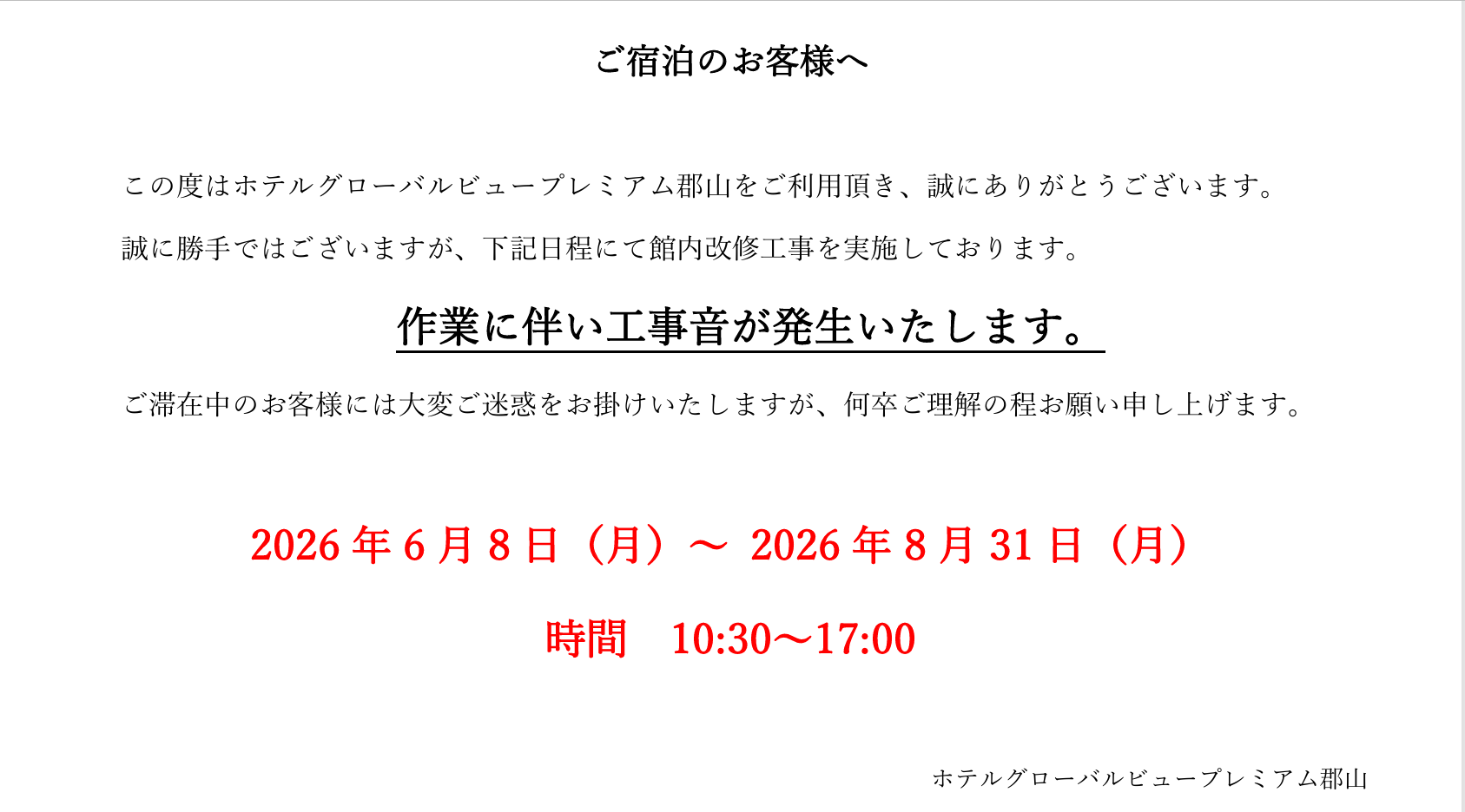 館内改修工事のお知らせ