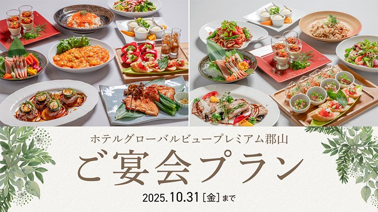 ご宴会プランのご紹介