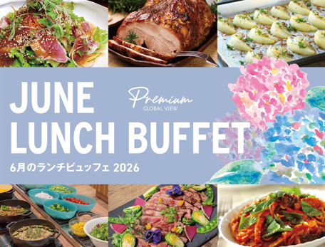 6月のランチビュッフェ