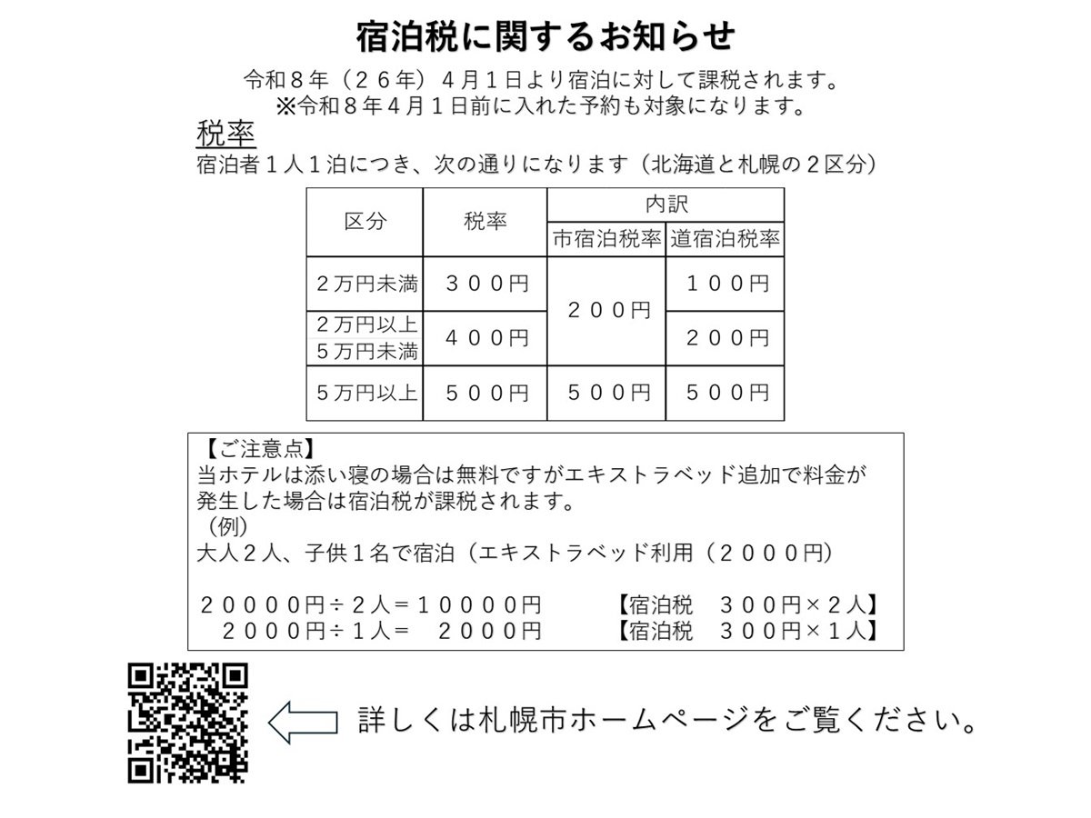 20250903_宿泊税に関するお知らせ.jpg
