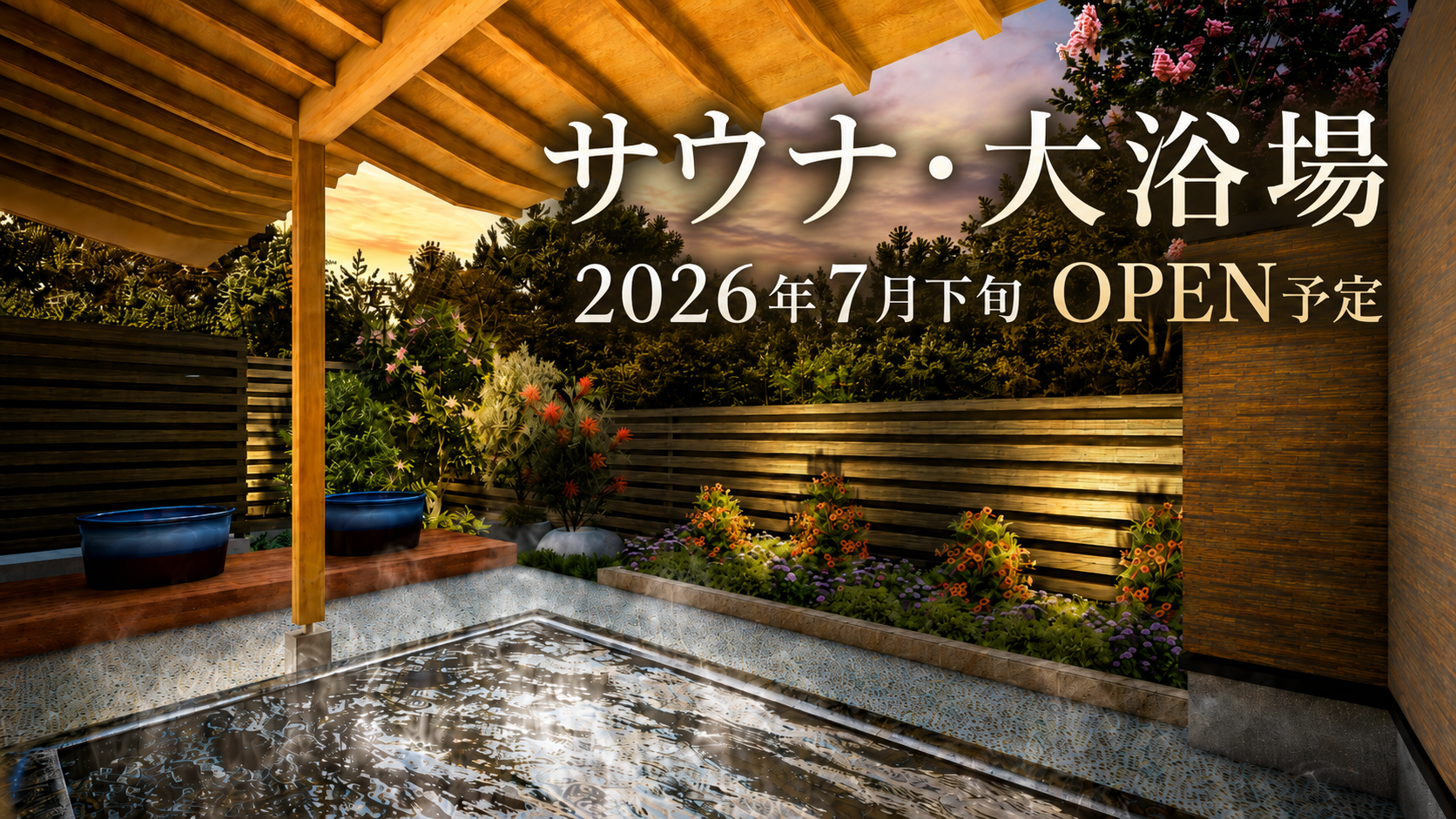 「静けさと星浴のサウナ」2026年7月下旬オープン