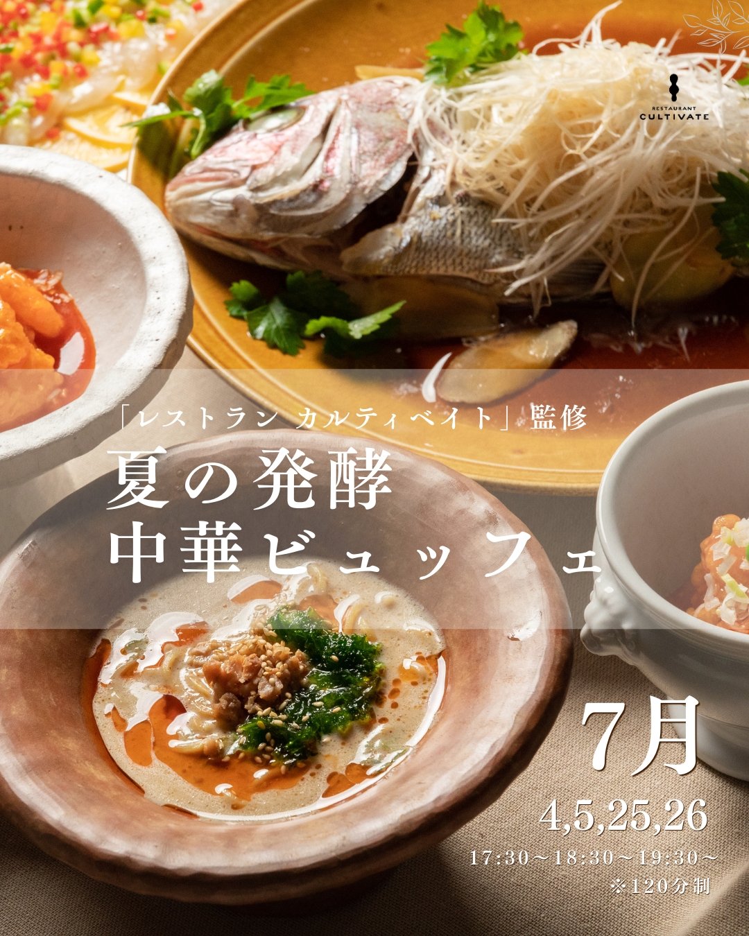 4周年特別企画 ミシュラン選出店「レストラン カルティベイト」監修 夏の発酵中華ビュッフェ