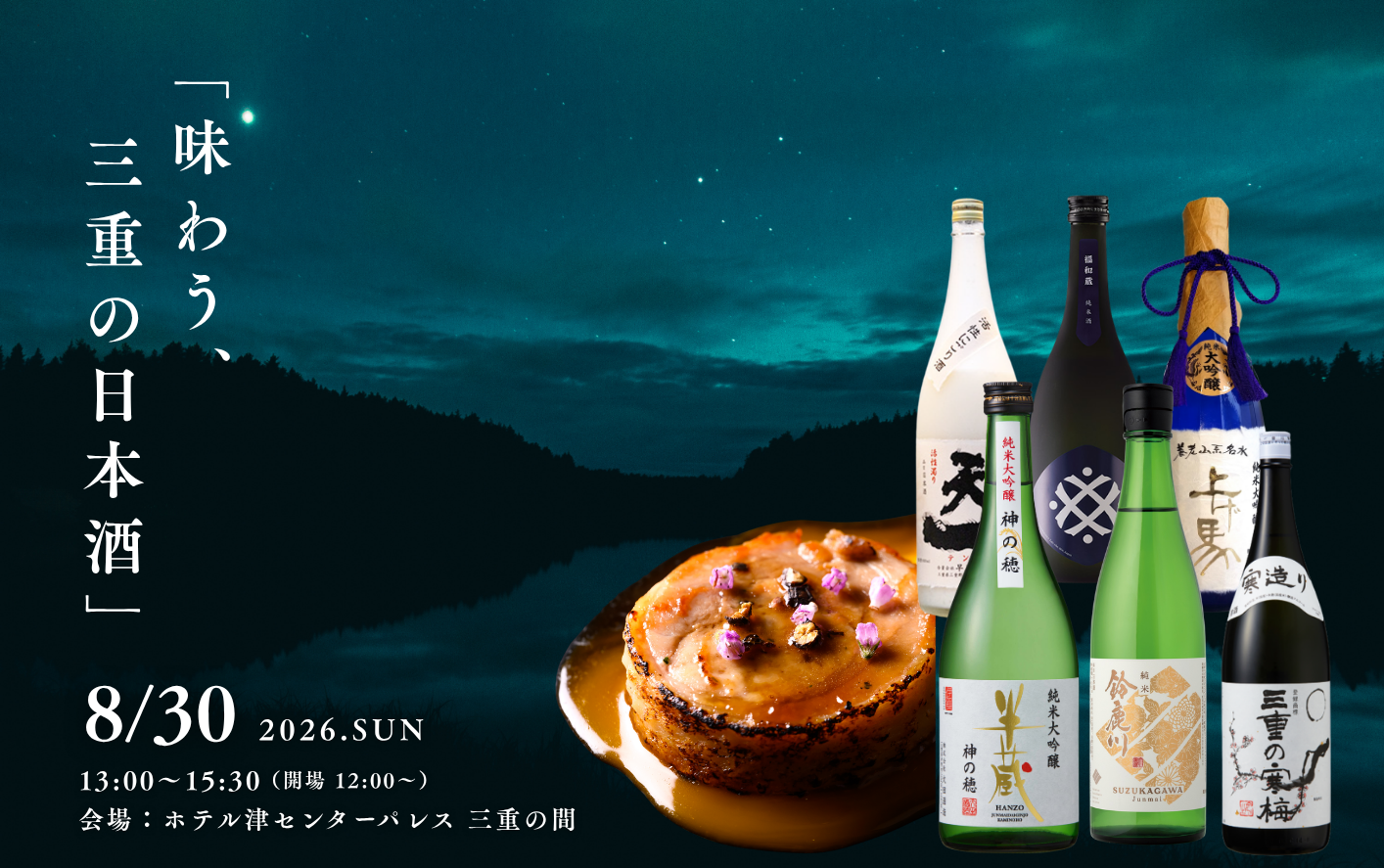 三重の日本酒と発酵・熟成料理を楽しむプレミアムイベント｜ホテル津センターパレス【2026年8月30日開催】