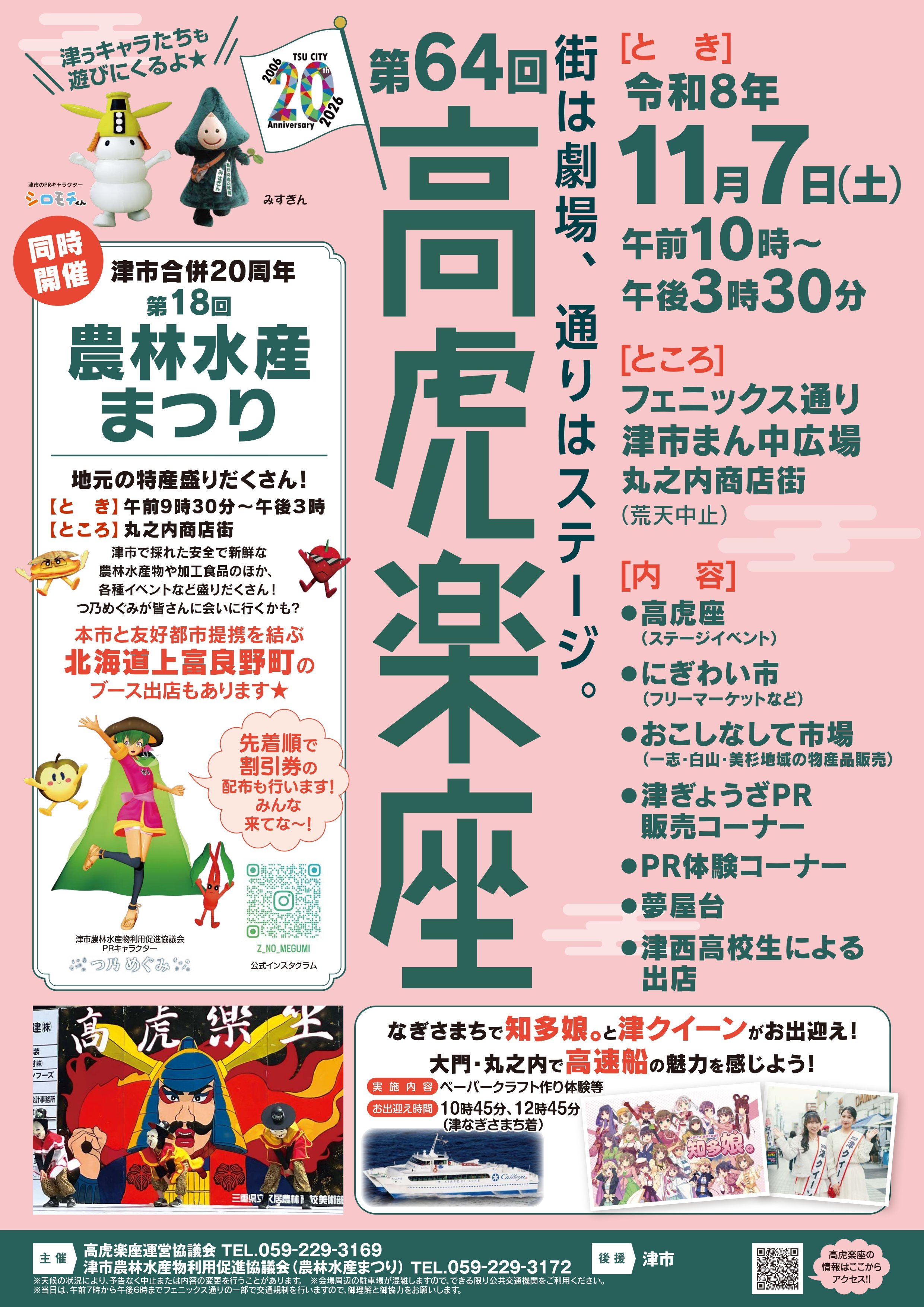 11月7日高虎楽座開催に伴う交通規制のお知らせ