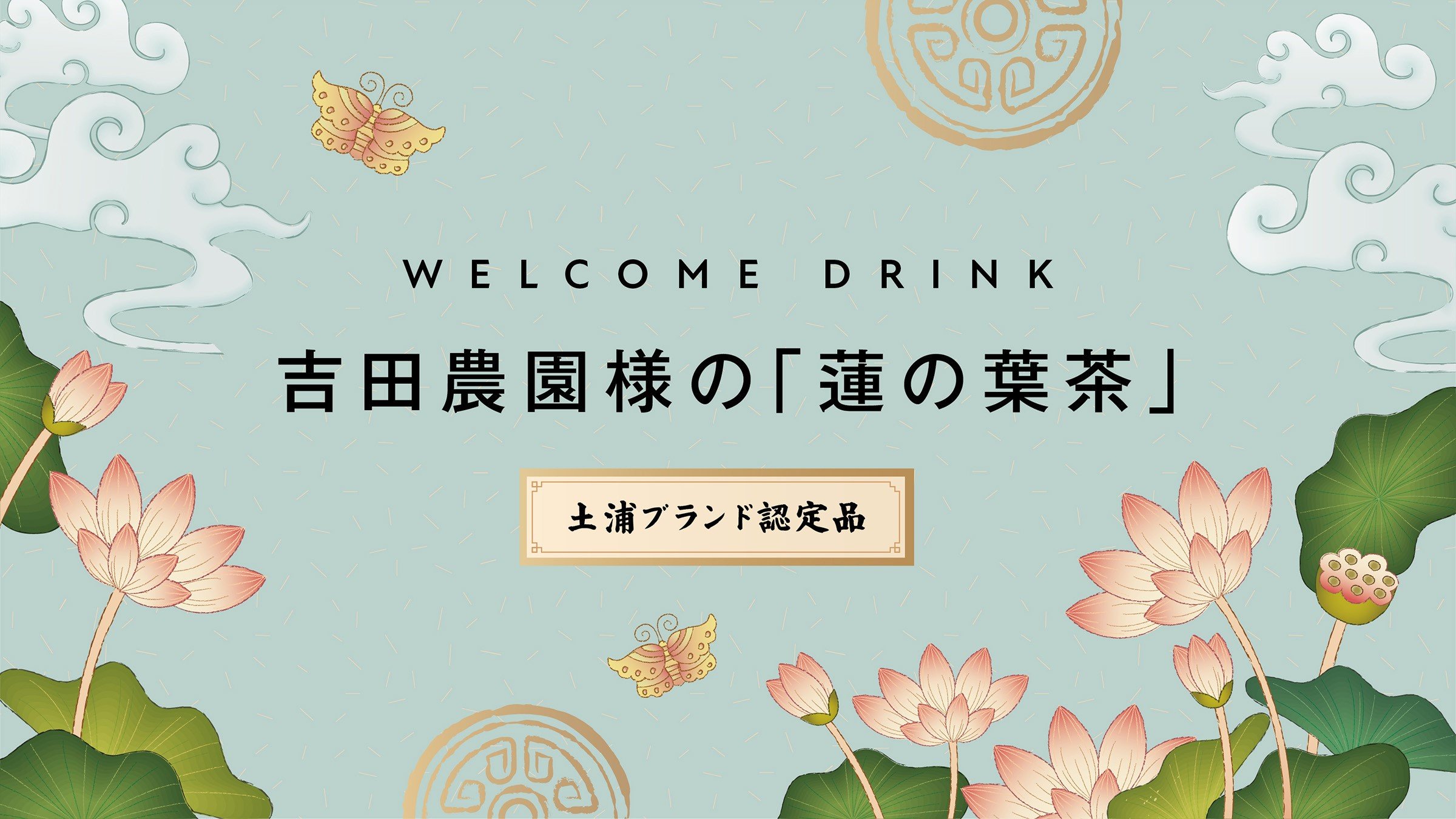 【5月15日から】ウェルカムドリンクのご提供を始めます！