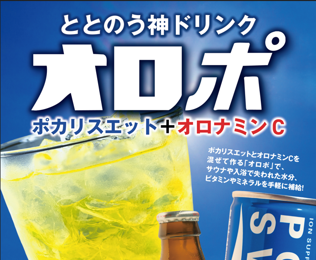 オロポ（サウナドリンク）販売を開始します！