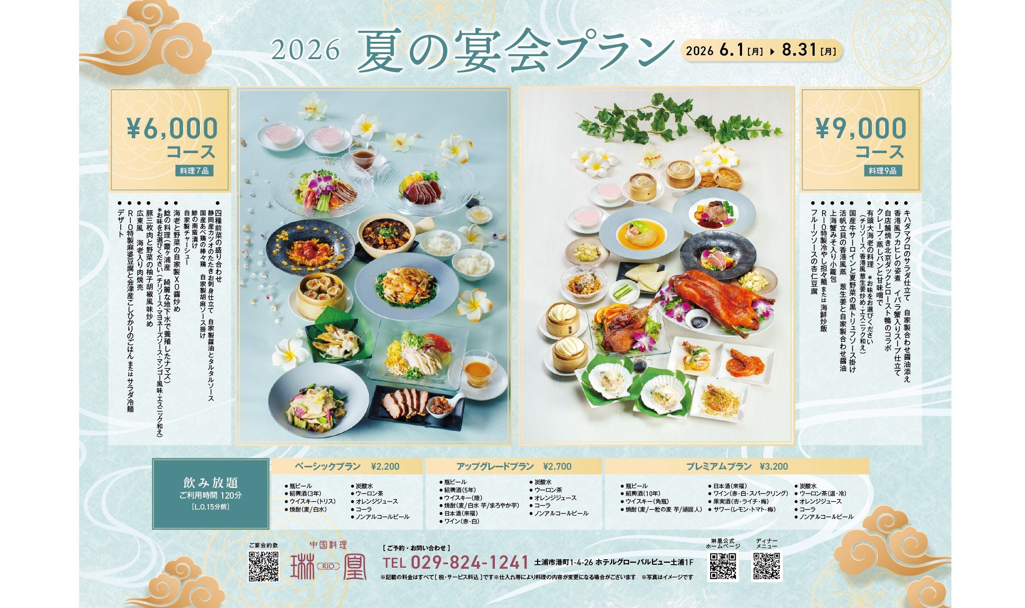 【中国料理  琳凰】夏の宴会プランのご案内