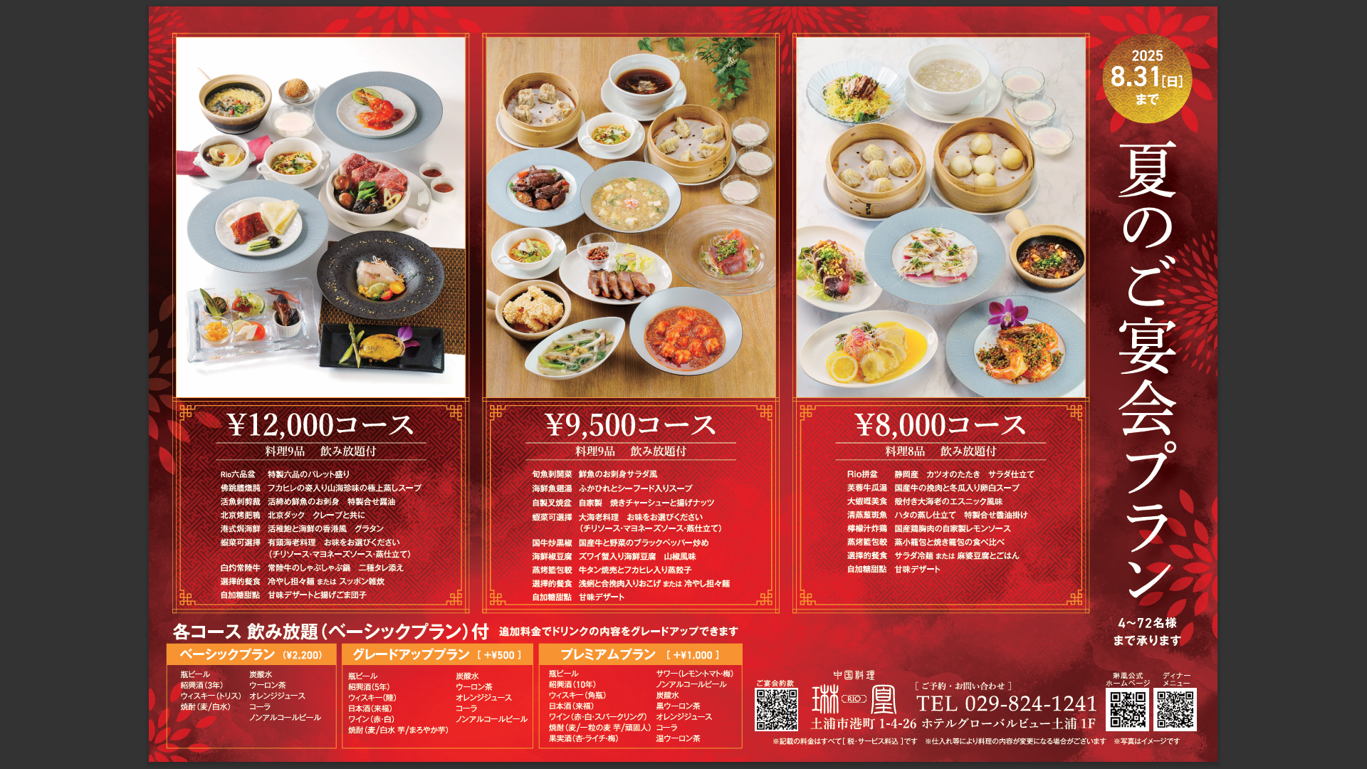 【中国料理  琳凰】2025夏宴会
